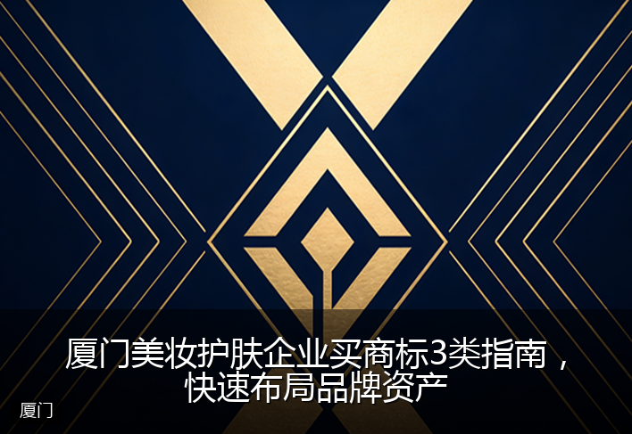 厦门美妆护肤企业买商标3类指南，快速布局品牌资产