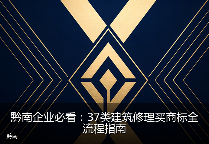 黔南企业必看：37类建筑修理买商标全流程指南